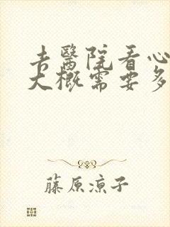去医院看心理科大概需要多少钱封面
