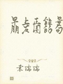 早上正能量吸引朋友圈的句子封面