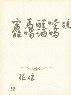 富马酸喹硫平片能喝酒吗
