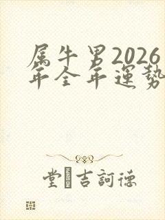 属牛男2026年全年运势如何