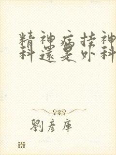 精神病挂神经内科还是外科封面