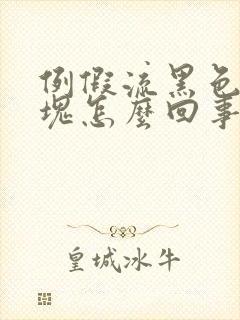 例假流黑色的血块怎么回事