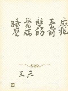 睡觉双手麻是什么病的前兆