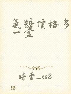 氨糖价格多少钱一盒