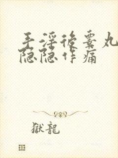 手淫后睾丸有点隐隐作痛