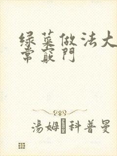 绿菜做法大全家常窍门