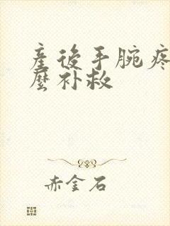 产后手腕疼是怎么补救