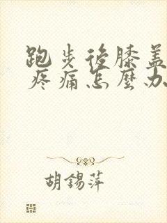 跑步后膝盖后面疼痛怎么办