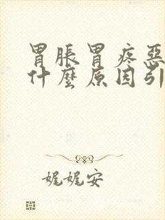 胃胀胃疼恶心是什么原因引起的封面