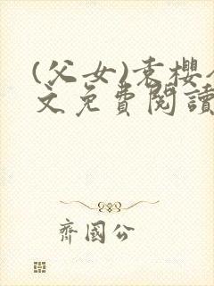(父女)袁樱全文免费阅读封面