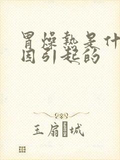 胃燥热是什么原因引起的