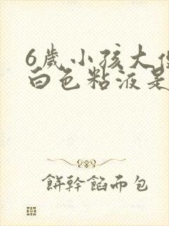 6岁小孩大便有白色粘液是怎么回事
