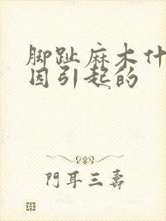 脚趾麻木什么原因引起的