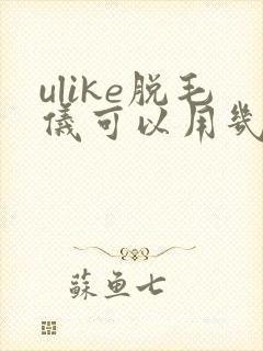 ulike脱毛仪可以用几次