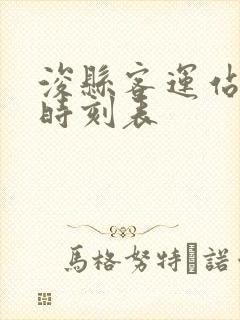 浚县客运站发车时刻表