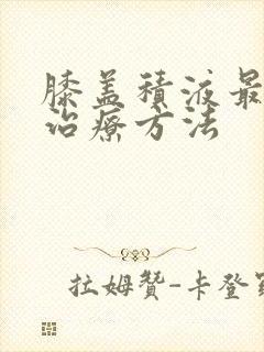 膝盖积液最好的治疗方法封面