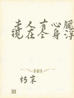 老人有心脏病,现在全身浮肿什么原因