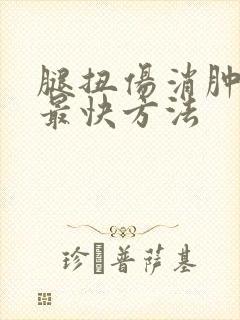 腿扭伤消肿散瘀最快方法