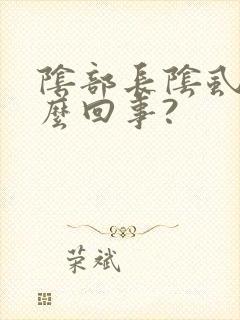 阴部长阴虱是怎么回事?