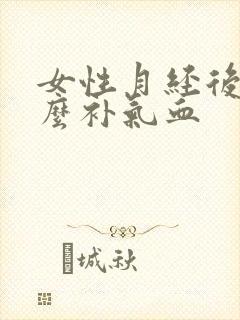 女性月经后吃什么补气血