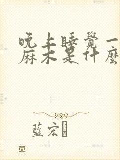 晚上睡觉一双手麻木是什么原因