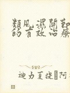 类风湿关节炎病的有效治疗方法封面