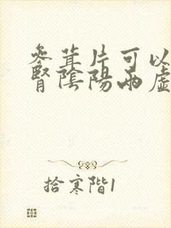 参茸片可以治疗肾阴阳两虚吗