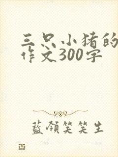 三只小猪的童话作文300字