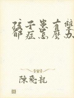 孩子患有双向忧郁症怎么办封面
