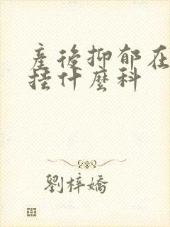 产后抑郁在医院挂什么科