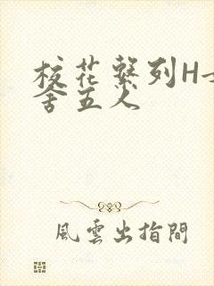 校花系列H女宿舍五人