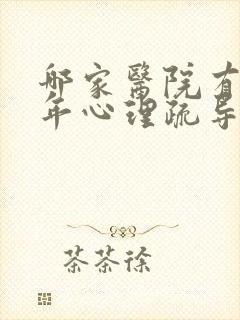 哪家医院有青少年心理疏导