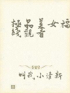 极品美女福利在线观看