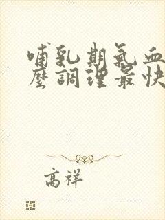 哺乳期气血虚怎么调理最快最有效