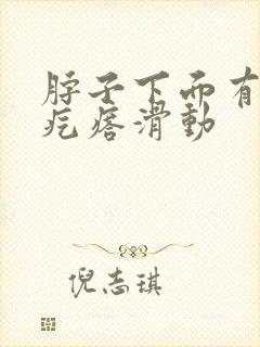 脖子下面有个硬疙瘩滑动封面