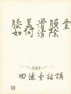 膝盖滑膜囊积液如何清除