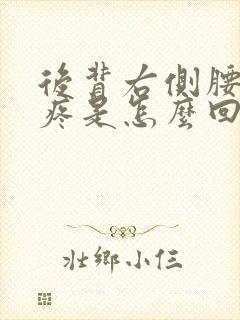 后背右侧腰上面疼是怎么回事