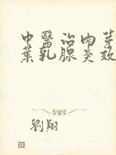 中医治肉芽肿小叶乳腺炎效果好吗