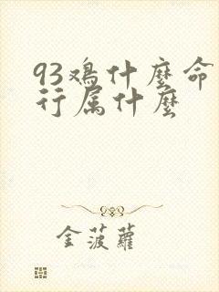 93鸡什么命五行属什么