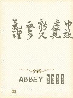 气血亏虚中药调理多久见效
