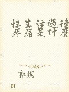 性生活过后睾丸疼痛是什么原因引起的