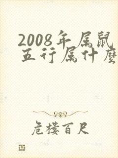 2008年属鼠五行属什么命运封面