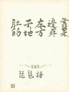 肚子左边靠近腰的地方疼是怎么回事封面