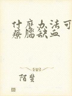 什么办法可以治疗脑缺血封面