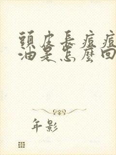头皮长痘痘爱出油是怎么回事