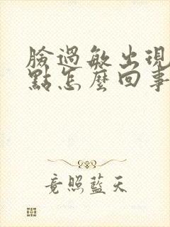 脸过敏出现红点点怎么回事