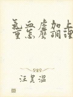 气血虚加上湿气重怎么调理