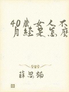 40岁女人不来月经是怎么回事封面