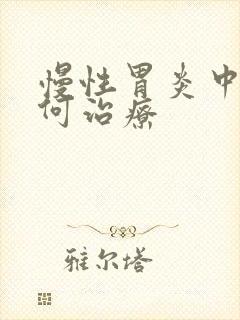 慢性胃炎中医如何治疗