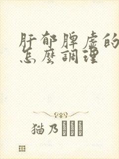 肝郁脾虚的症状怎么调理